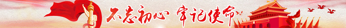 不忘初心牢記使命.jpg
